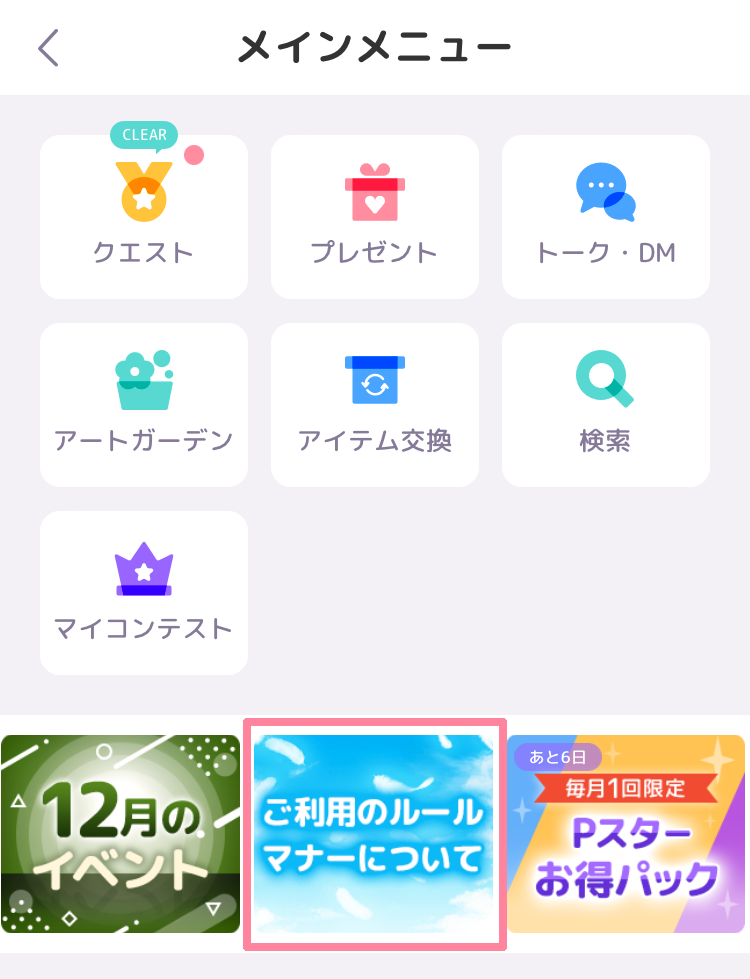 禁止事項とペナルティについて – ピュアニスタ